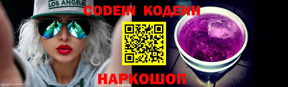 Codein напиток Lean (лин)  Вход с VPN  Сунжа 